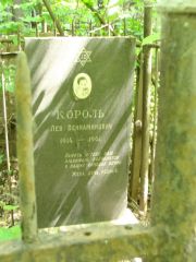 Король Лев Вениаминович, Москва, Востряковское кладбище