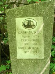 Каминский Абрам-Яков Савельевич, Москва, Востряковское кладбище