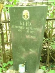 Урих Александр Сергеевич, Москва, Востряковское кладбище