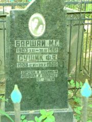 Сущик Ф. Я., Москва, Востряковское кладбище