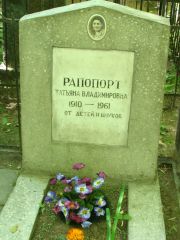 Рапопорт Татьяна Владимировна, Москва, Востряковское кладбище