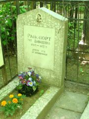 Рапопорт Рая Давыдовна, Москва, Востряковское кладбище