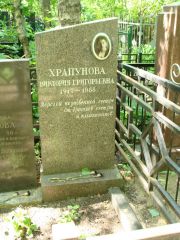 Храпунова Виктория Григорьевна, Москва, Востряковское кладбище