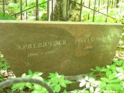 Ротгольц А. М., Москва, Востряковское кладбище