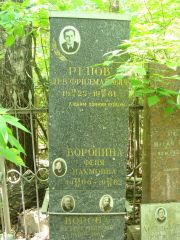 Воронина Феня Наумовна, Москва, Востряковское кладбище
