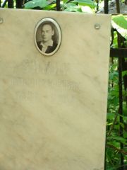 Зимин Изя Алексеевич, Москва, Востряковское кладбище