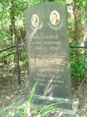 Фельдман Абрам Ефимович, Москва, Востряковское кладбище