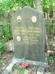 Месик Рахиль Ефимовна, Москва, Востряковское кладбище