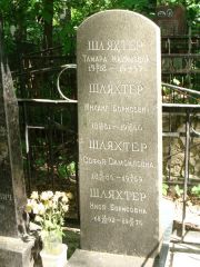 Шляхтер Тамара Нахимовна, Москва, Востряковское кладбище