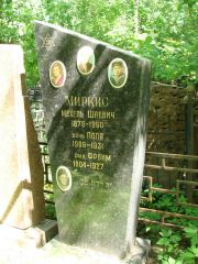 Миркис Мехель Шаевич, Москва, Востряковское кладбище