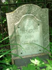 Фарберова Елена Савельевна, Москва, Востряковское кладбище
