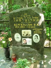 Бергельсон Э. А., Москва, Востряковское кладбище