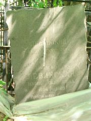Левинский Михаил Самуилович, Москва, Востряковское кладбище