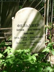 Фельдшер Броня Наумовна, Москва, Востряковское кладбище
