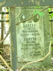Бергер Иосиф Григорьевич, Москва, Востряковское кладбище