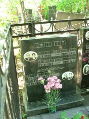 Резников Николай Рахмилевич, Москва, Востряковское кладбище