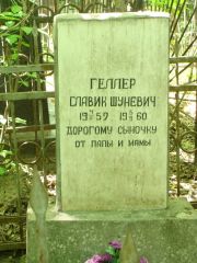 Геллер Славик Шуневич, Москва, Востряковское кладбище