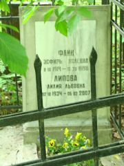 Липова Лилия Львовна, Москва, Востряковское кладбище