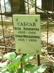 Сабсай Вера Ильинична, Москва, Востряковское кладбище