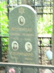 Хвойницкий Ефим , Москва, Востряковское кладбище