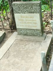 Фрейдин Борис Захарович, Москва, Востряковское кладбище