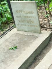 Фрейдина Анна Ефимовна, Москва, Востряковское кладбище