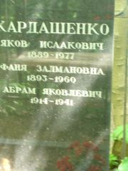 Кардашенко Яков Исаакович, Москва, Востряковское кладбище