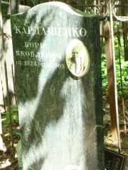 Кардашенко Борис Яковлевич, Москва, Востряковское кладбище