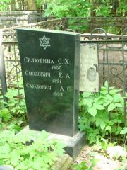 Селютина С. Х., Москва, Востряковское кладбище