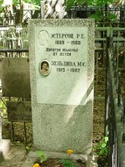 Эстерсон Р. Е., Москва, Востряковское кладбище
