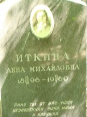 Иткина Анна Михайловна, Москва, Востряковское кладбище