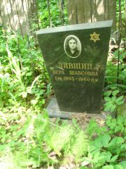 Лившиц Вера Шабсовна, Москва, Востряковское кладбище