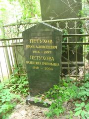 Петухова Валентина Григорьевич, Москва, Востряковское кладбище