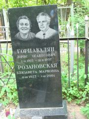 Розановская Елизавета Марковна, Москва, Востряковское кладбище