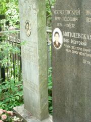 Могилевская Мирель Мееровна, Москва, Востряковское кладбище