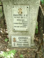 Дворкина Евгения Феодосьевна, Москва, Востряковское кладбище