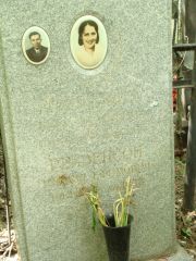Рейзенсон Михаил Ефимович, Москва, Востряковское кладбище