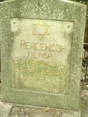Рейзенсон Лейба Вениаминович, Москва, Востряковское кладбище