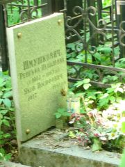 Шмушкович Ревекка Яковлевна, Москва, Востряковское кладбище