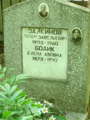 Залкинов Абрам Завельевич, Москва, Востряковское кладбище
