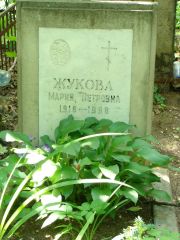 Жукова Мария Петровна, Москва, Востряковское кладбище