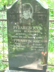 Рубашевская Роза Самойловна, Москва, Востряковское кладбище