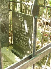 Муравина Мира Моисеевна, Москва, Востряковское кладбище