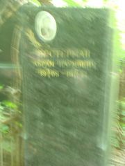 Нестерман Абрам Наумович, Москва, Востряковское кладбище