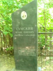 Сумский Исак Львович, Москва, Востряковское кладбище