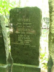 Шубик Элья Лейбович, Москва, Востряковское кладбище