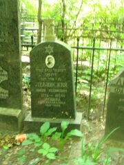 Лившиц Фаня Израилевна, Москва, Востряковское кладбище