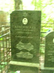 Красинская Софья Наумовна, Москва, Востряковское кладбище