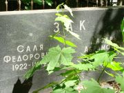 Зак Саля Федоровна, Москва, Востряковское кладбище