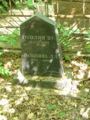 Гольдина Л. Л., Москва, Востряковское кладбище